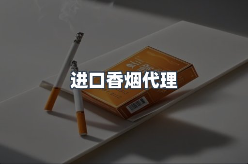 进口香烟代理